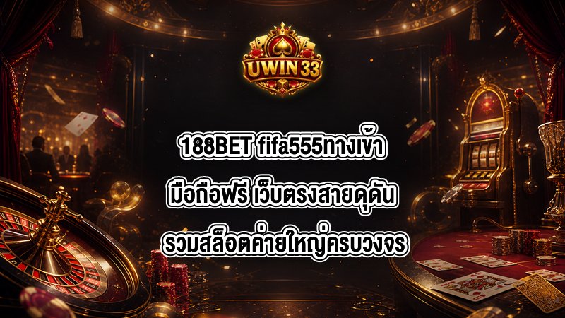 188BET fifa555ทางเข้ามือถือฟรี