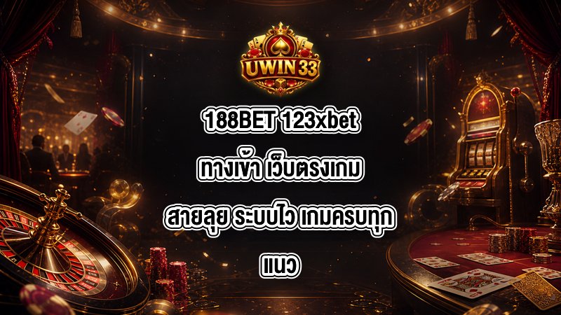 188BET 123xbetทางเข้า