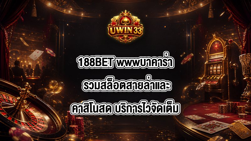 188BET wwwบาคาร่า