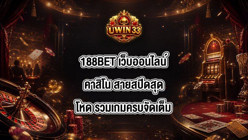 188BET เว็บออนไลน์คาสิโน