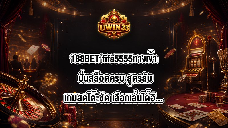 188BET fifa5555ทางเข้า